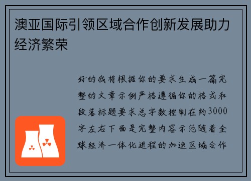 澳亚国际引领区域合作创新发展助力经济繁荣