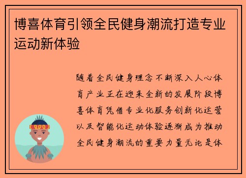 博喜体育引领全民健身潮流打造专业运动新体验