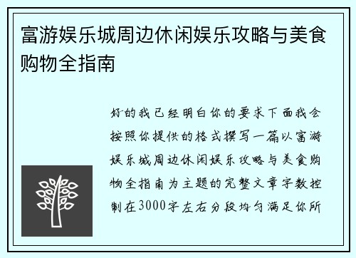 富游娱乐城周边休闲娱乐攻略与美食购物全指南