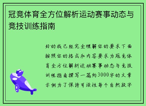 冠竞体育全方位解析运动赛事动态与竞技训练指南