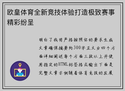 欧皇体育全新竞技体验打造极致赛事精彩纷呈
