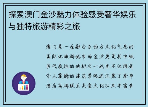 探索澳门金沙魅力体验感受奢华娱乐与独特旅游精彩之旅