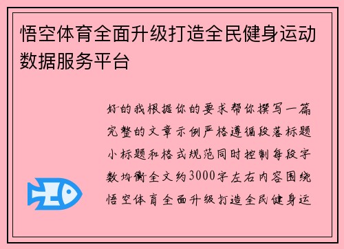 悟空体育全面升级打造全民健身运动数据服务平台