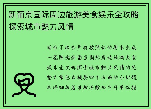 新葡京国际周边旅游美食娱乐全攻略探索城市魅力风情