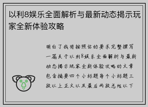 以利8娱乐全面解析与最新动态揭示玩家全新体验攻略 以利8娱乐全面解析与最新动态揭示玩家全新体验攻略