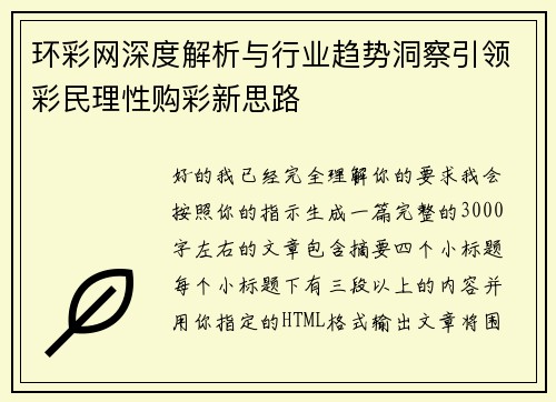环彩网深度解析与行业趋势洞察引领彩民理性购彩新思路
