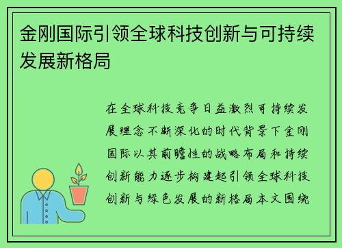 金刚国际引领全球科技创新与可持续发展新格局