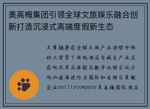 美高梅集团引领全球文旅娱乐融合创新打造沉浸式高端度假新生态