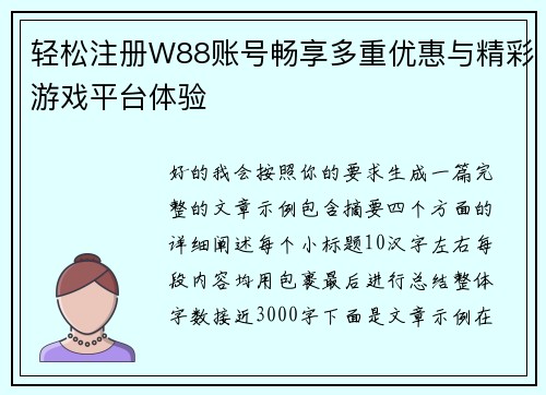 轻松注册W88账号畅享多重优惠与精彩游戏平台体验