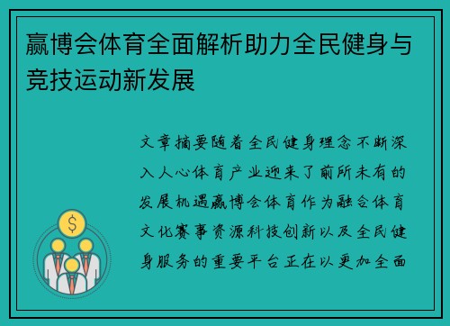 赢博会体育全面解析助力全民健身与竞技运动新发展