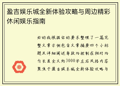 盈吉娱乐城全新体验攻略与周边精彩休闲娱乐指南