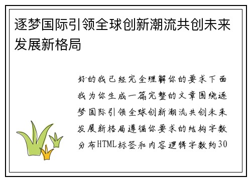 逐梦国际引领全球创新潮流共创未来发展新格局