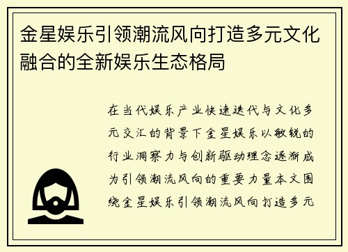 金星娱乐引领潮流风向打造多元文化融合的全新娱乐生态格局