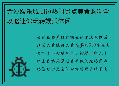 金沙娱乐城周边热门景点美食购物全攻略让你玩转娱乐休闲
