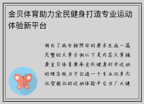 金贝体育助力全民健身打造专业运动体验新平台