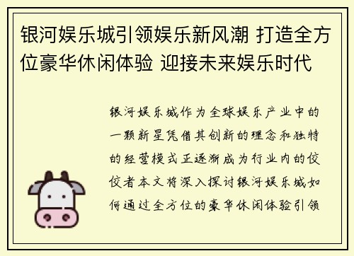 银河娱乐城引领娱乐新风潮 打造全方位豪华休闲体验 迎接未来娱乐时代