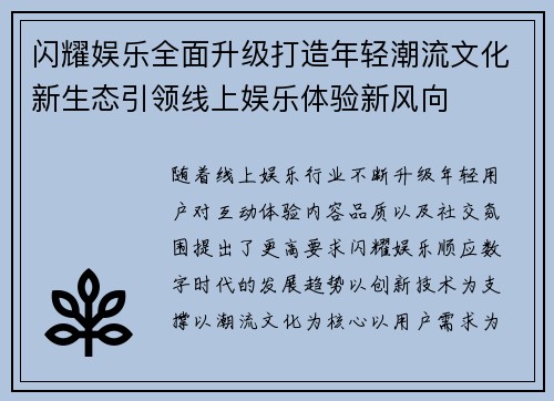 闪耀娱乐全面升级打造年轻潮流文化新生态引领线上娱乐体验新风向