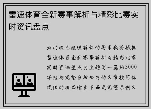 雷速体育全新赛事解析与精彩比赛实时资讯盘点