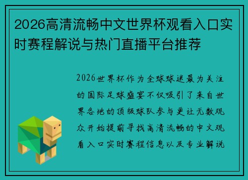 2026高清流畅中文世界杯观看入口实时赛程解说与热门直播平台推荐