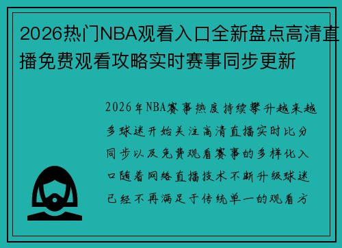 2026热门NBA观看入口全新盘点高清直播免费观看攻略实时赛事同步更新