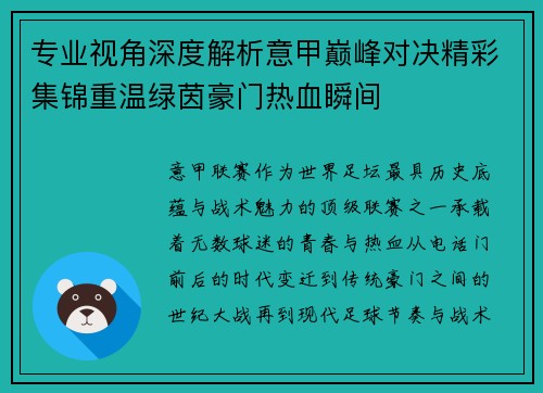 专业视角深度解析意甲巅峰对决精彩集锦重温绿茵豪门热血瞬间