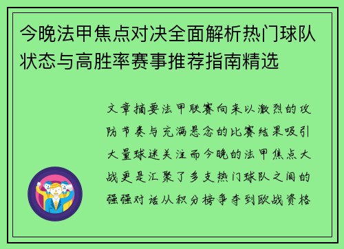今晚法甲焦点对决全面解析热门球队状态与高胜率赛事推荐指南精选