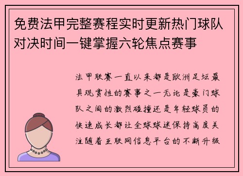 免费法甲完整赛程实时更新热门球队对决时间一键掌握六轮焦点赛事