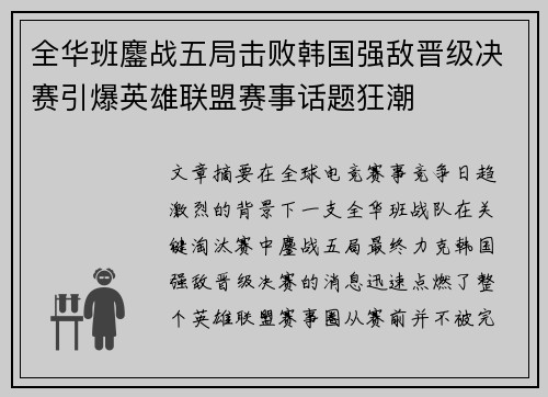 全华班鏖战五局击败韩国强敌晋级决赛引爆英雄联盟赛事话题狂潮