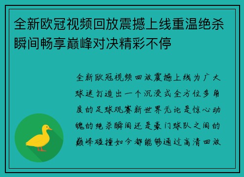 全新欧冠视频回放震撼上线重温绝杀瞬间畅享巅峰对决精彩不停 全新欧冠视频回放震撼上线重温绝杀瞬间畅享巅峰对决精彩不停