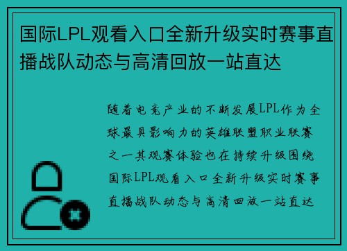 国际LPL观看入口全新升级实时赛事直播战队动态与高清回放一站直达