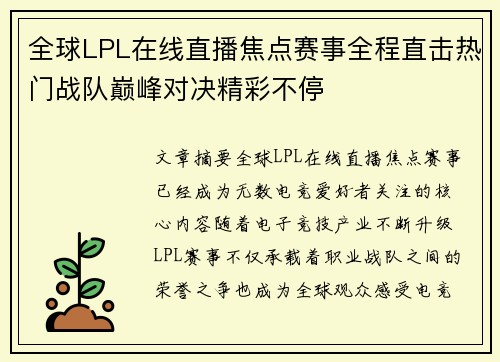 全球LPL在线直播焦点赛事全程直击热门战队巅峰对决精彩不停 全球LPL在线直播焦点赛事全程直击热门战队巅峰对决精彩不停