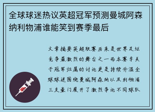全球球迷热议英超冠军预测曼城阿森纳利物浦谁能笑到赛季最后