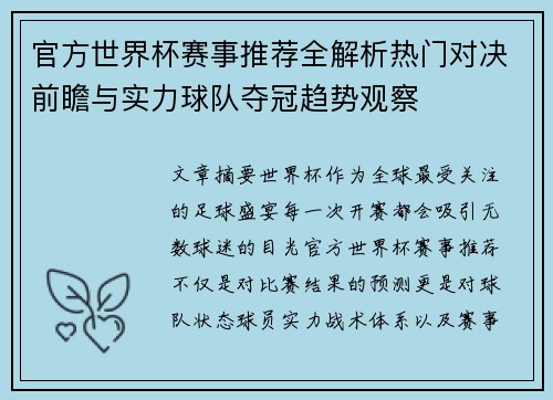 官方世界杯赛事推荐全解析热门对决前瞻与实力球队夺冠趋势观察