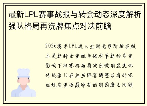 最新LPL赛事战报与转会动态深度解析强队格局再洗牌焦点对决前瞻 最新LPL赛事战报与转会动态深度解析强队格局再洗牌焦点对决前瞻