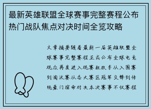 最新英雄联盟全球赛事完整赛程公布热门战队焦点对决时间全览攻略