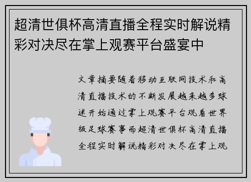 超清世俱杯高清直播全程实时解说精彩对决尽在掌上观赛平台盛宴中 超清世俱杯高清直播全程实时解说精彩对决尽在掌上观赛平台盛宴中