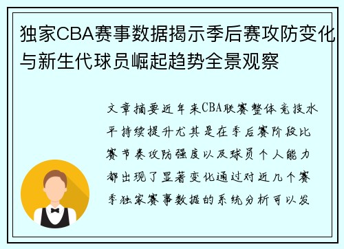 独家CBA赛事数据揭示季后赛攻防变化与新生代球员崛起趋势全景观察