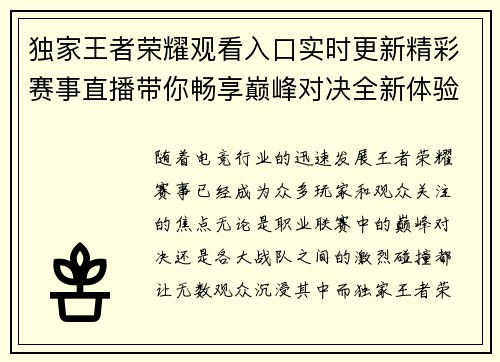 独家王者荣耀观看入口实时更新精彩赛事直播带你畅享巅峰对决全新体验