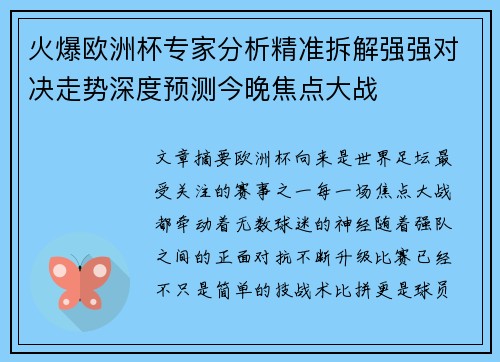 火爆欧洲杯专家分析精准拆解强强对决走势深度预测今晚焦点大战