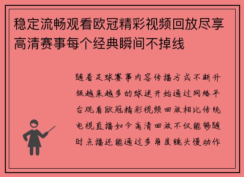 稳定流畅观看欧冠精彩视频回放尽享高清赛事每个经典瞬间不掉线 稳定流畅观看欧冠精彩视频回放尽享高清赛事每个经典瞬间不掉线