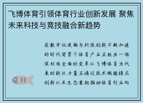 飞博体育引领体育行业创新发展 聚焦未来科技与竞技融合新趋势
