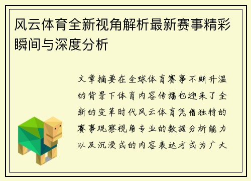 风云体育全新视角解析最新赛事精彩瞬间与深度分析 风云体育全新视角解析最新赛事精彩瞬间与深度分析