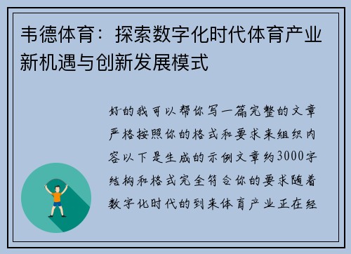 韦德体育：探索数字化时代体育产业新机遇与创新发展模式