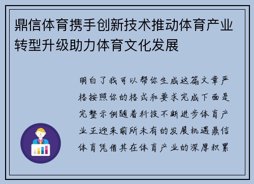 鼎信体育携手创新技术推动体育产业转型升级助力体育文化发展 鼎信体育携手创新技术推动体育产业转型升级助力体育文化发展