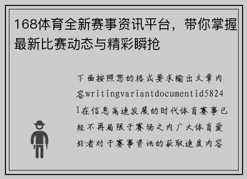 168体育全新赛事资讯平台,带你掌握最新比赛动态与精彩瞬抢 168体育全新赛事资讯平台,带你掌握最新比赛动态与精彩瞬抢
