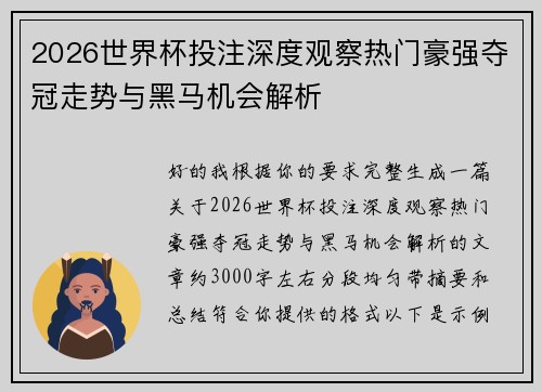 2026世界杯投注深度观察热门豪强夺冠走势与黑马机会解析 2026世界杯投注深度观察热门豪强夺冠走势与黑马机会解析