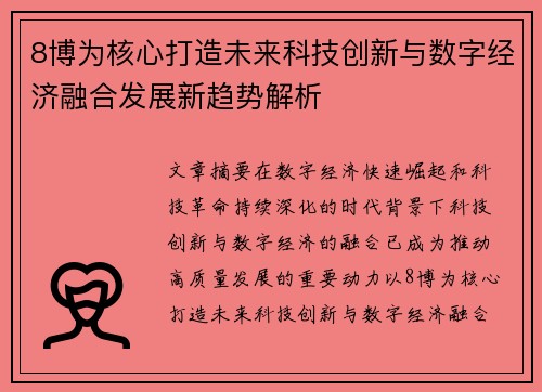 8博为核心打造未来科技创新与数字经济融合发展新趋势解析 8博为核心打造未来科技创新与数字经济融合发展新趋势解析