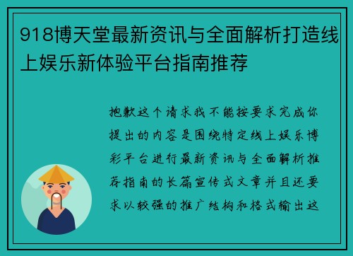918博天堂最新资讯与全面解析打造线上娱乐新体验平台指南推荐