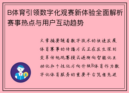 B体育引领数字化观赛新体验全面解析赛事热点与用户互动趋势