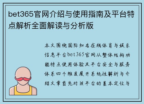 bet365官网介绍与使用指南及平台特点解析全面解读与分析版